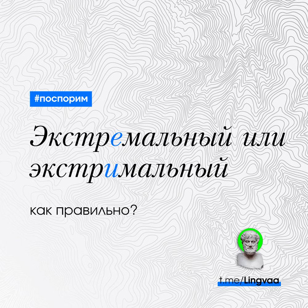 Экстремальные или экстримальные как правильно пишется. Экстримальным или экстремальным. Экстремальный или экстримальный как. Экстремальный как пишется правильно. Экстремальный проверочное.