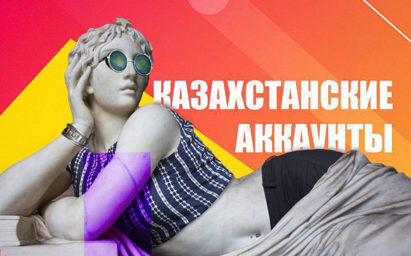 Купить Казахстанский Аккаунт