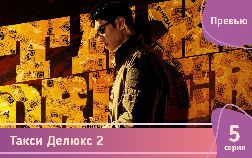 Такси делюкс 3 дата выхода. Такси делюкс 3 дата выхода