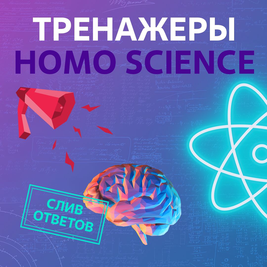 Homo science