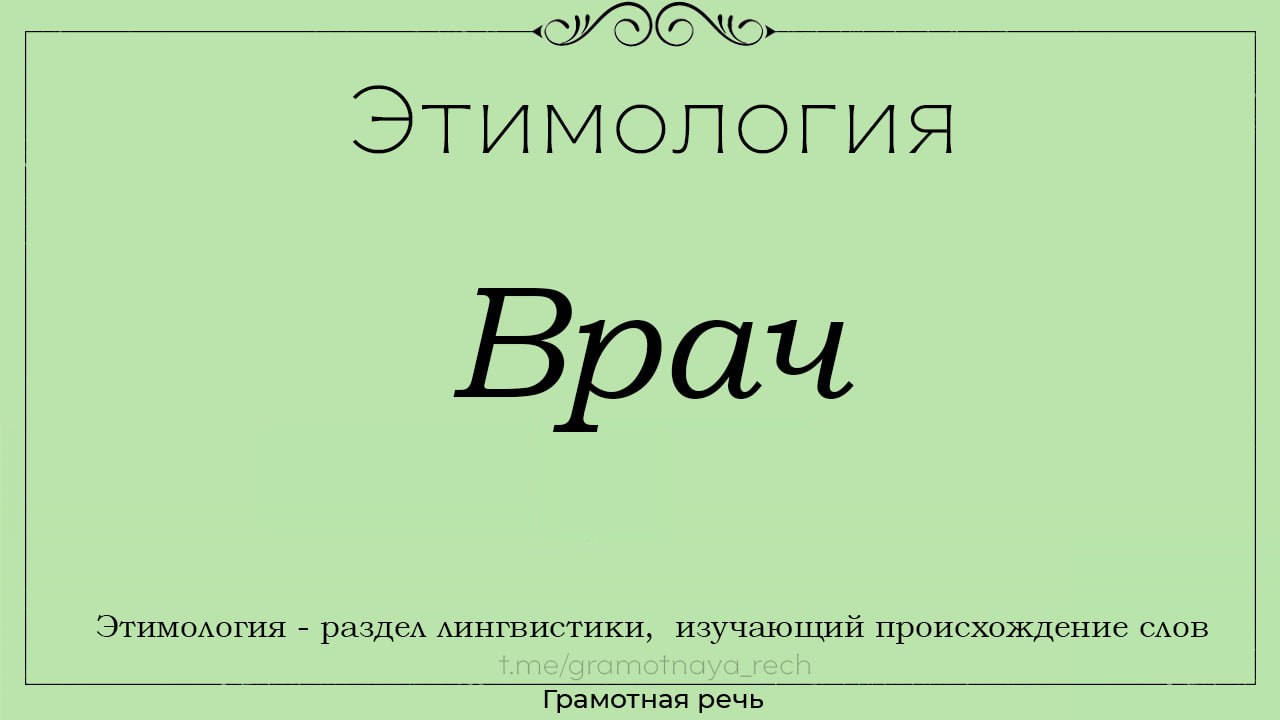 Части слова врачом. Происхождение слова врач.