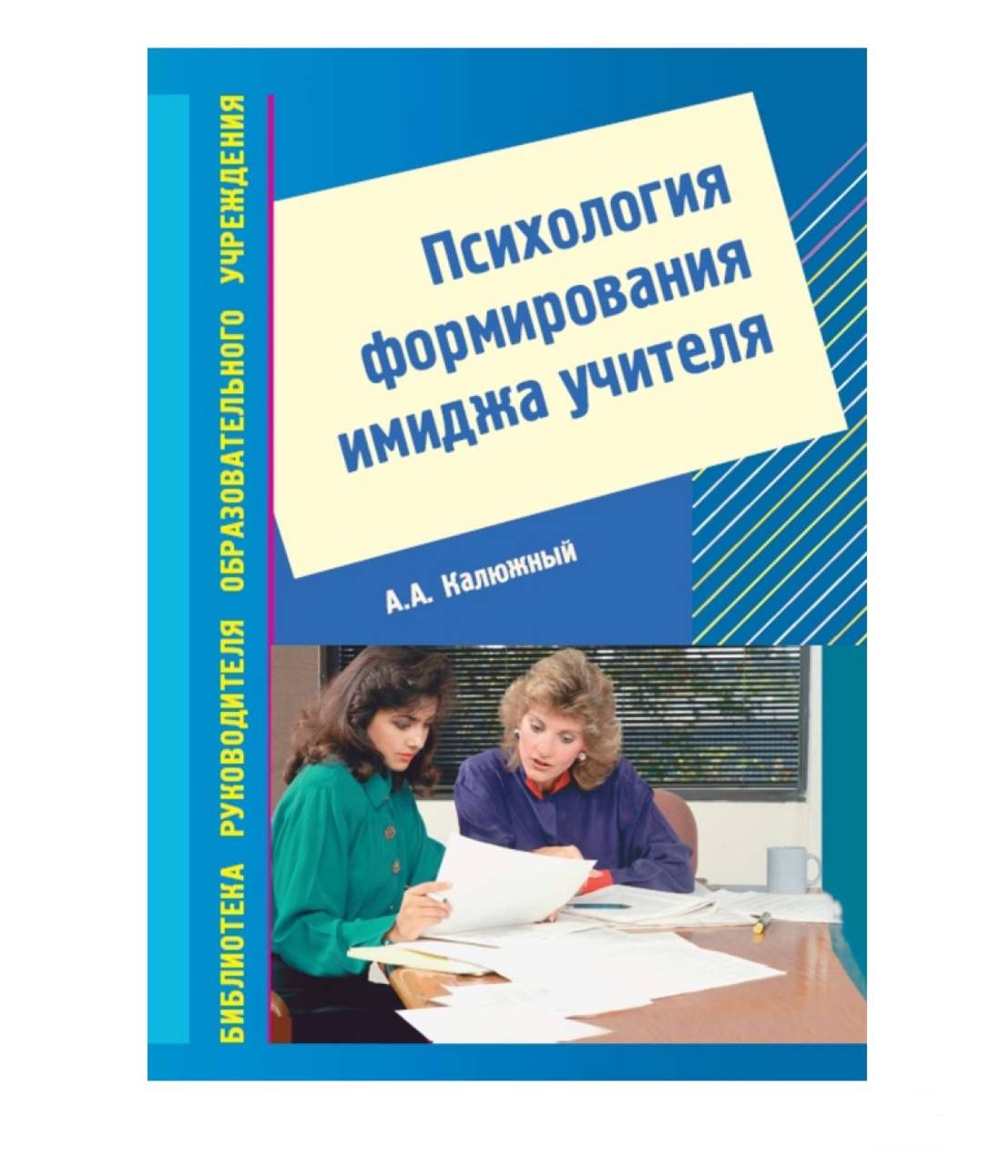 Психология учителя. Калюжный Анатолий Афанасьевич. Книга психология образа. Книги про имидж в психологии. Создание имиджа книги.