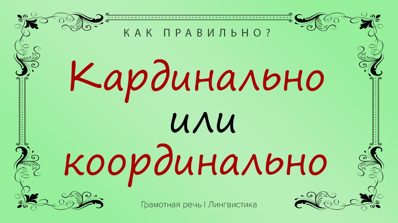 Координально