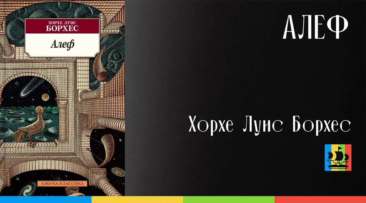 Сад расходящихся тропок хорхе луис борхес. Хорхе Луис Борхес Алеф. Борхес Алеф.