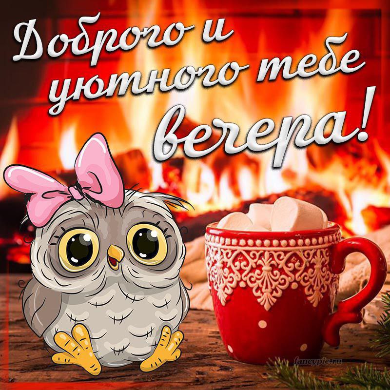 Открытки доброго вечера среда
