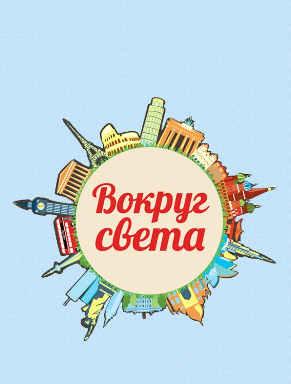 Вокруг света фото дня