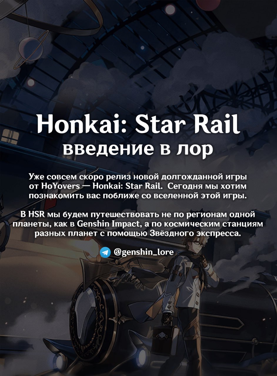 Публикация #1547 — Honkai: Star Rail | iNFO (@honkai_star)