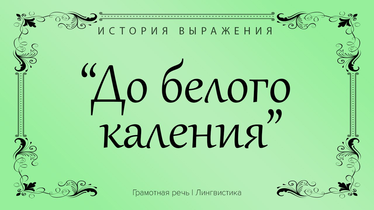 Белого каления. Калений.