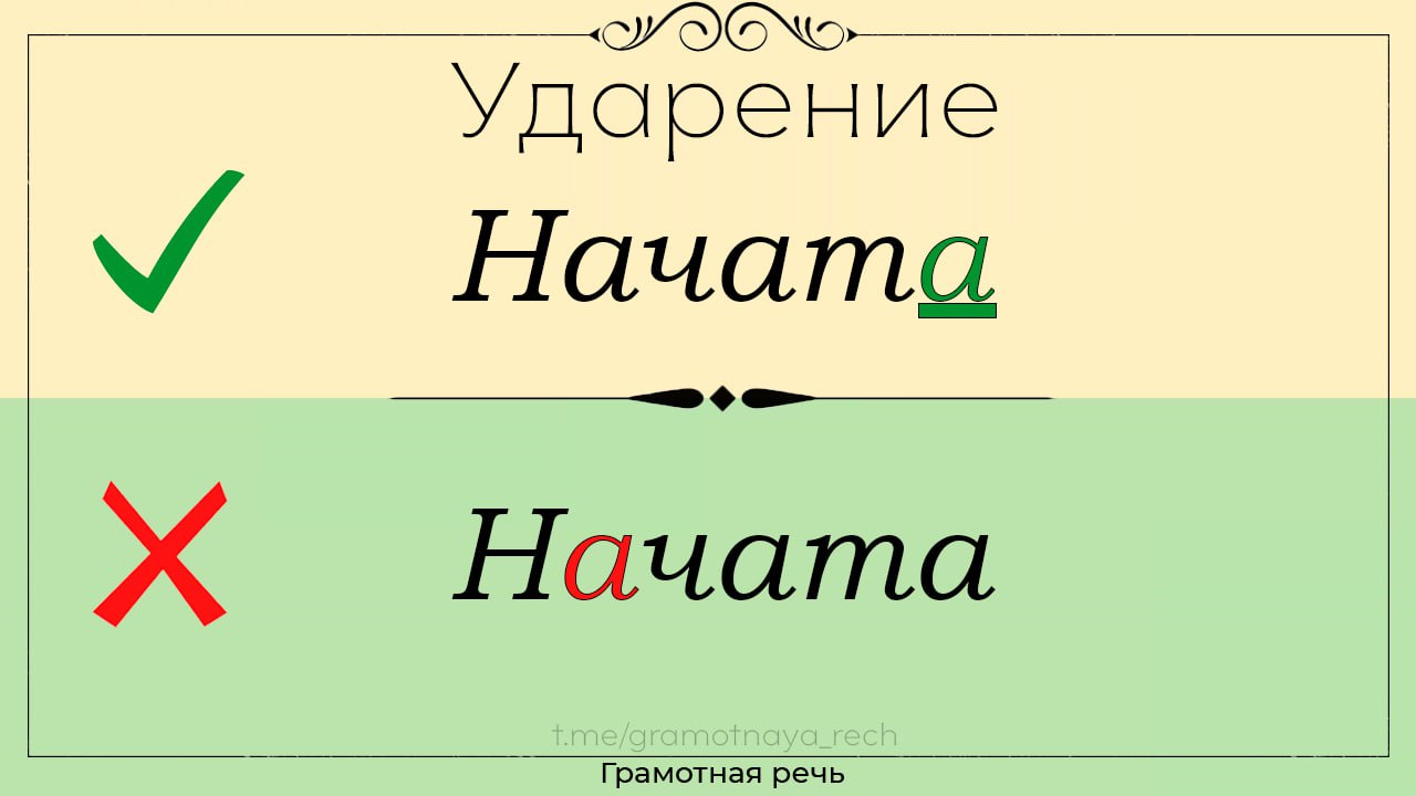 Начатый ударение