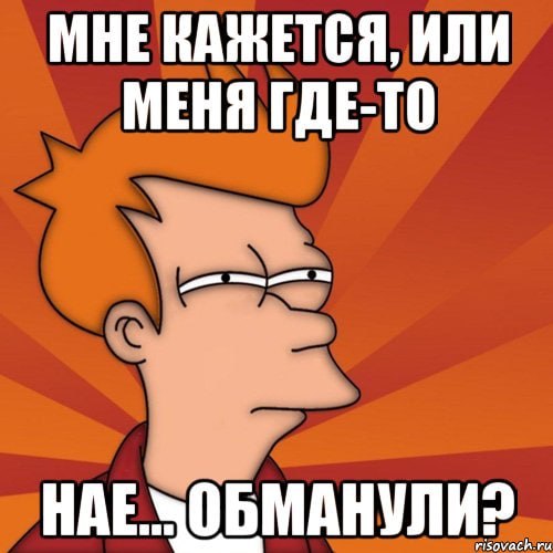 Нагло обманули. Мемы про обман. Меня обманули Мем. Где-то обман Мем. Кругом один обман Мем
