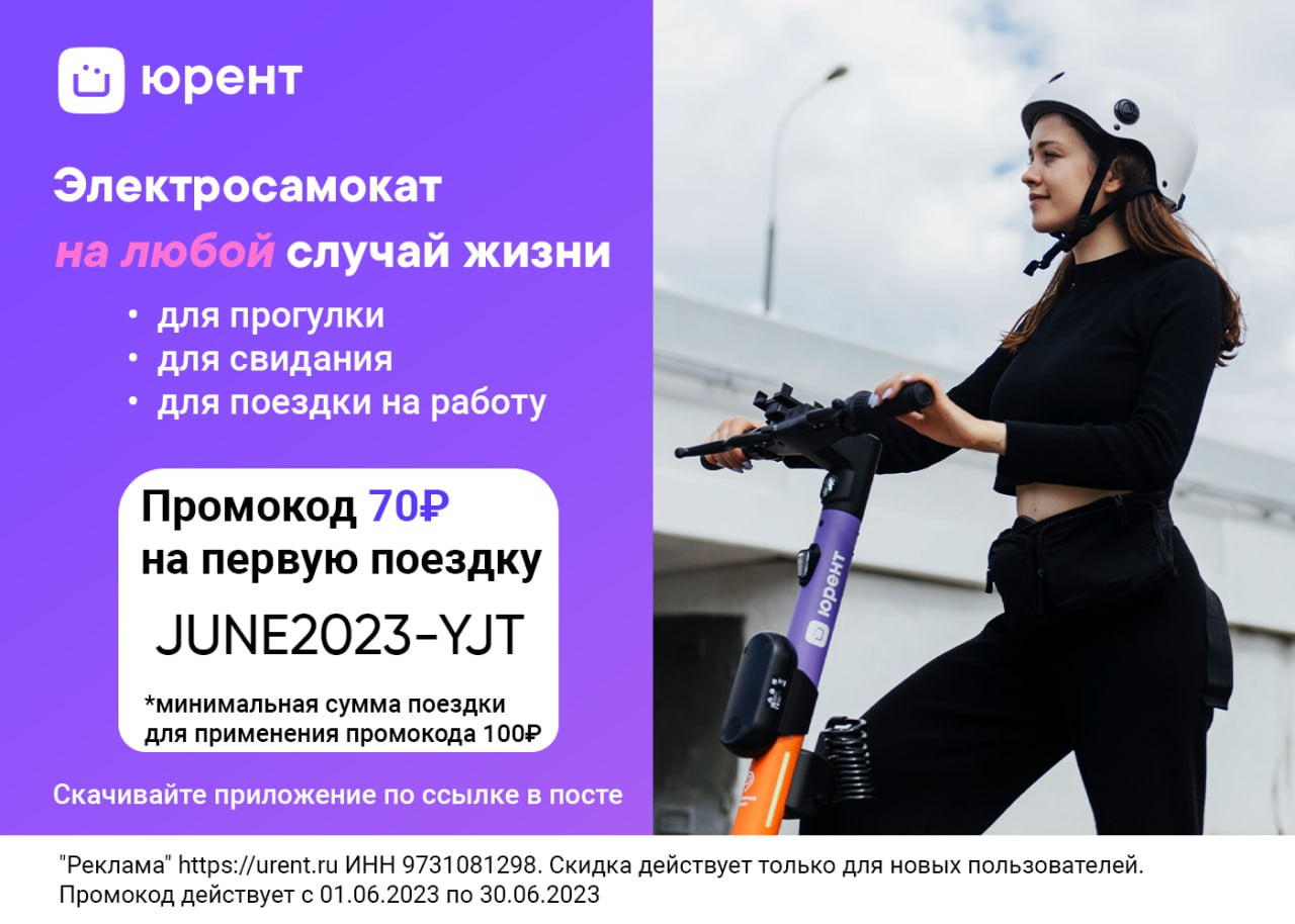 Бонусы юрент. Юрент самокаты 2023.