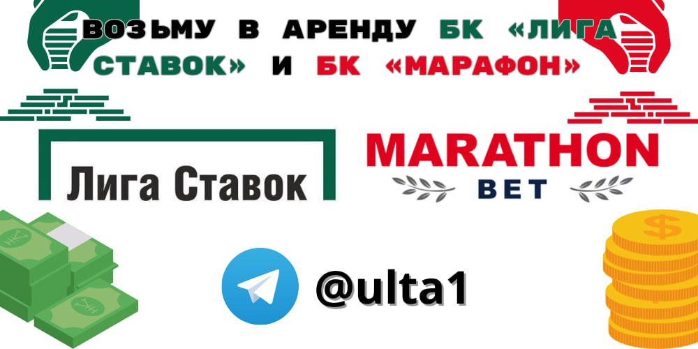 Аренда аккаунтов бк. Арендую БК