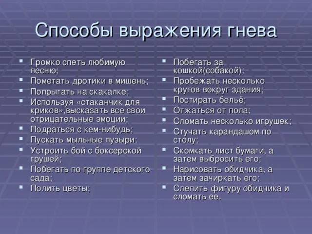 Метод фразы. Способы выражения гнева. Экологичные способы выражения злости. Способы выражения злости. Экологичные способы выражения гнева.