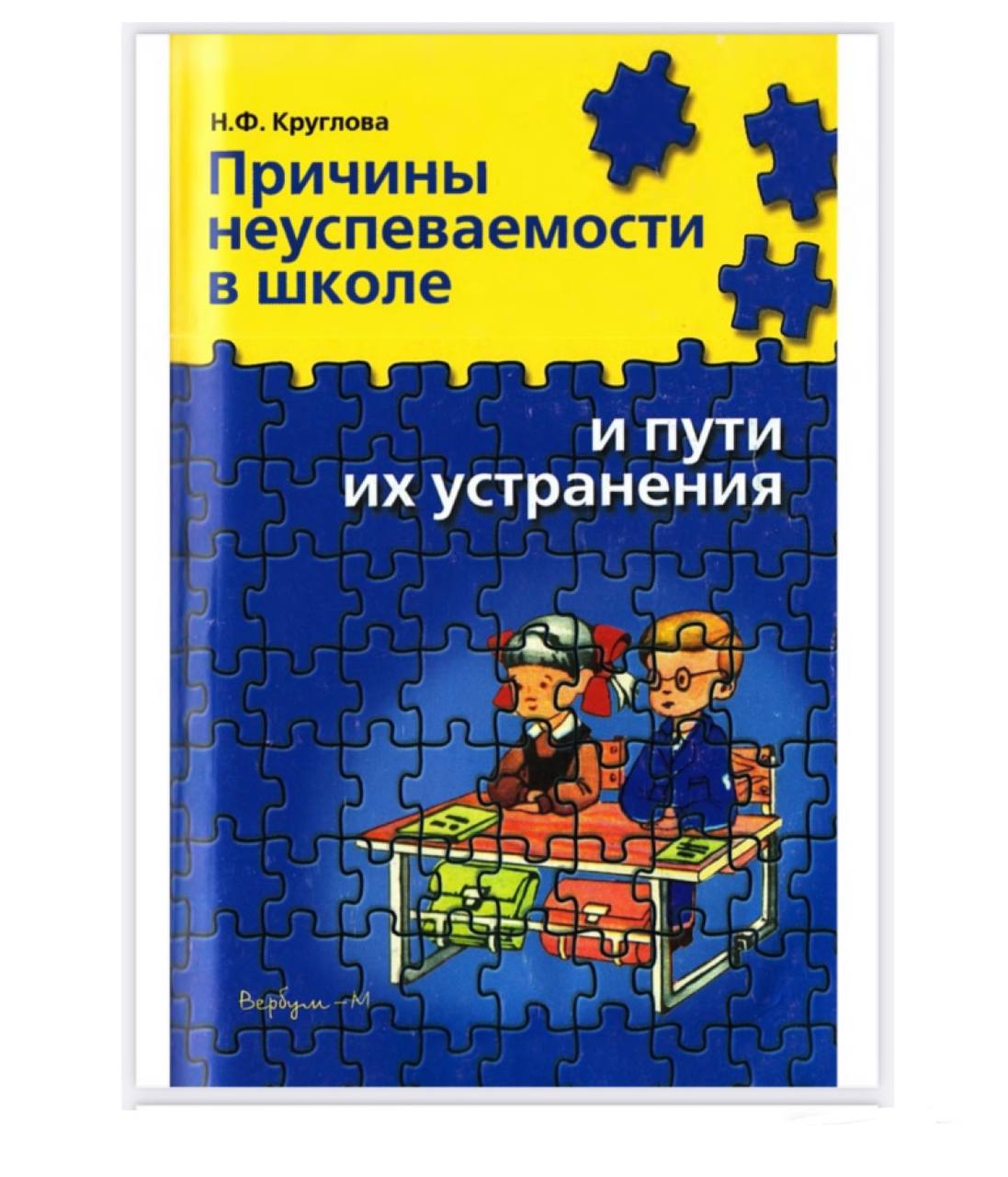 Книга учителя родителям. Школьная неуспеваемость. Книги. Книги для родителей неуспеваемость школьников. Книги про школу для родителей. Методичка для родителей книга.