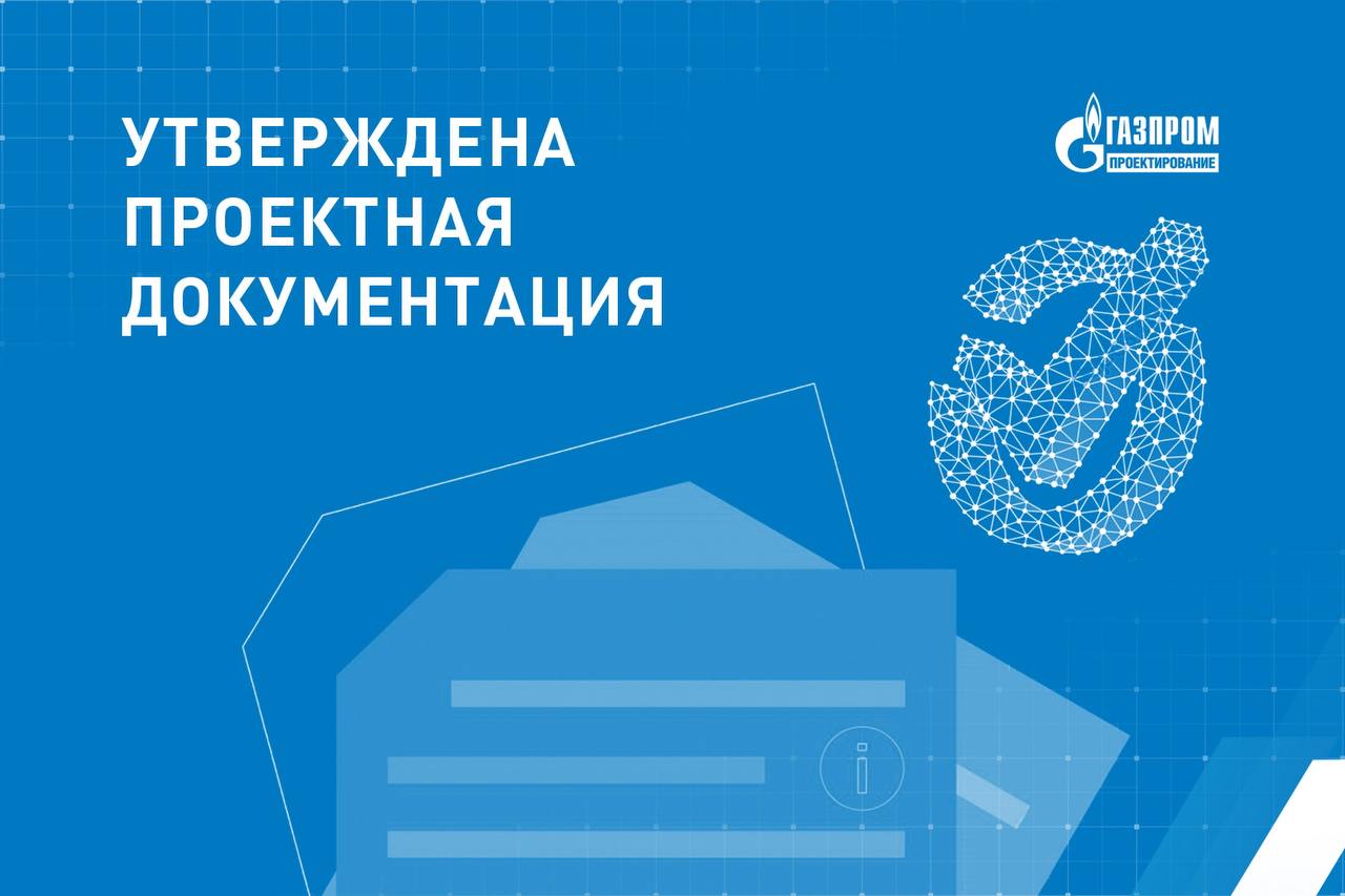 Газпром проектирование проекты