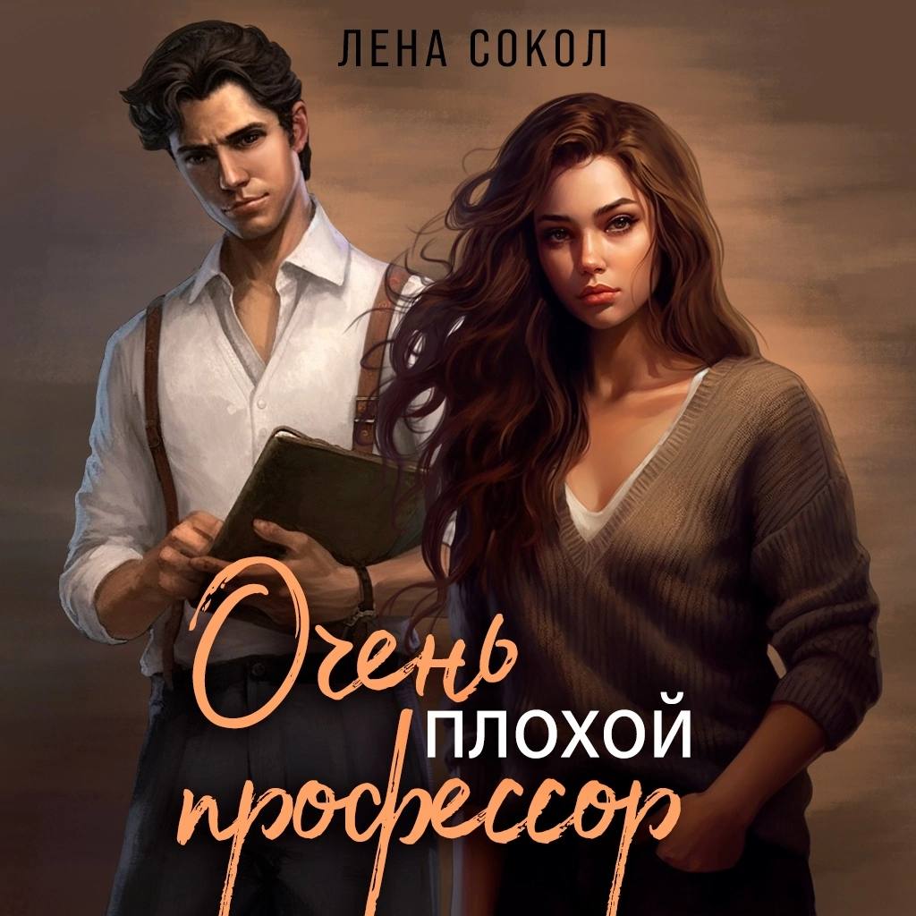 Лена Сокол. Плохая девочка Лена Сокол. Лена Сокол плохая девочка 2. Огонь Лена Сокол читать.