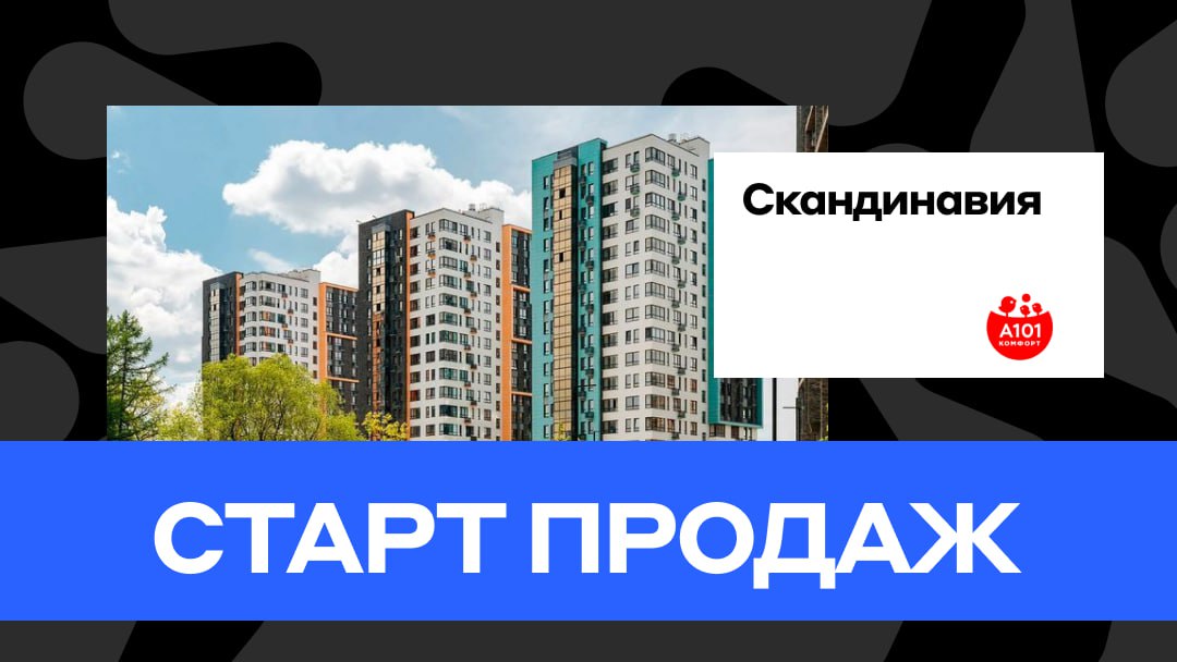 А101 старт продаж