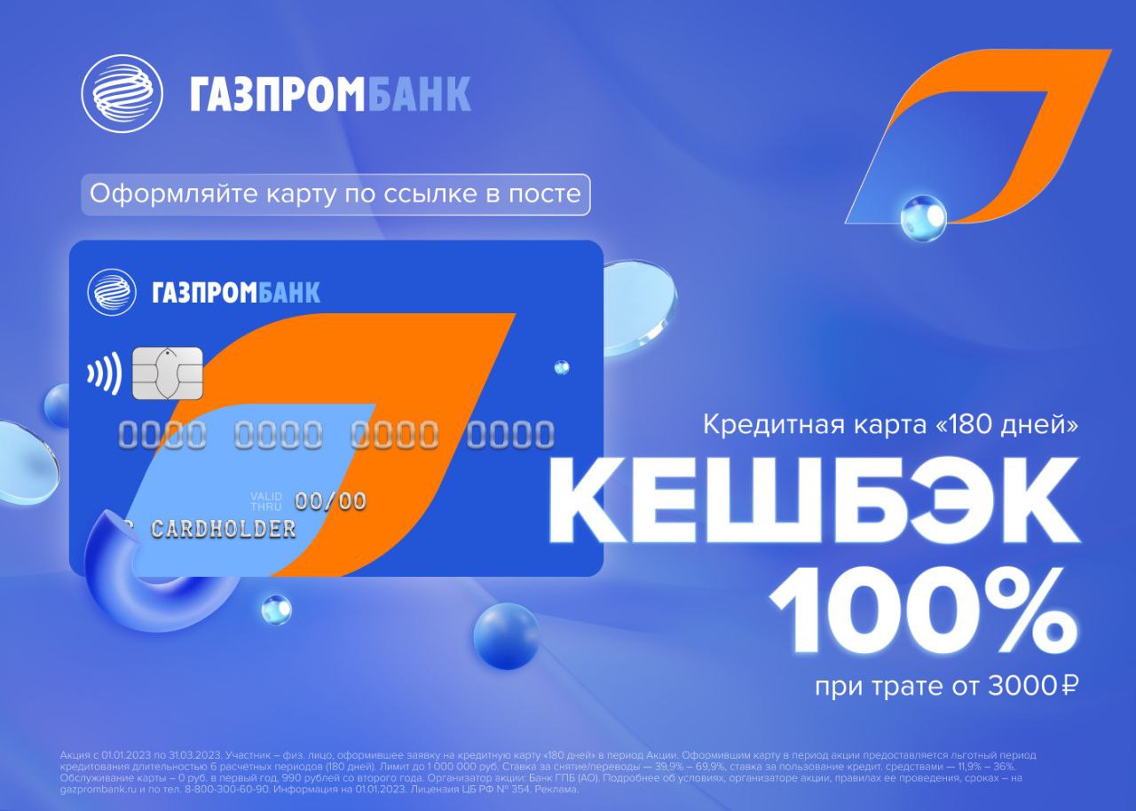 Карта газпромбанка 180 дней