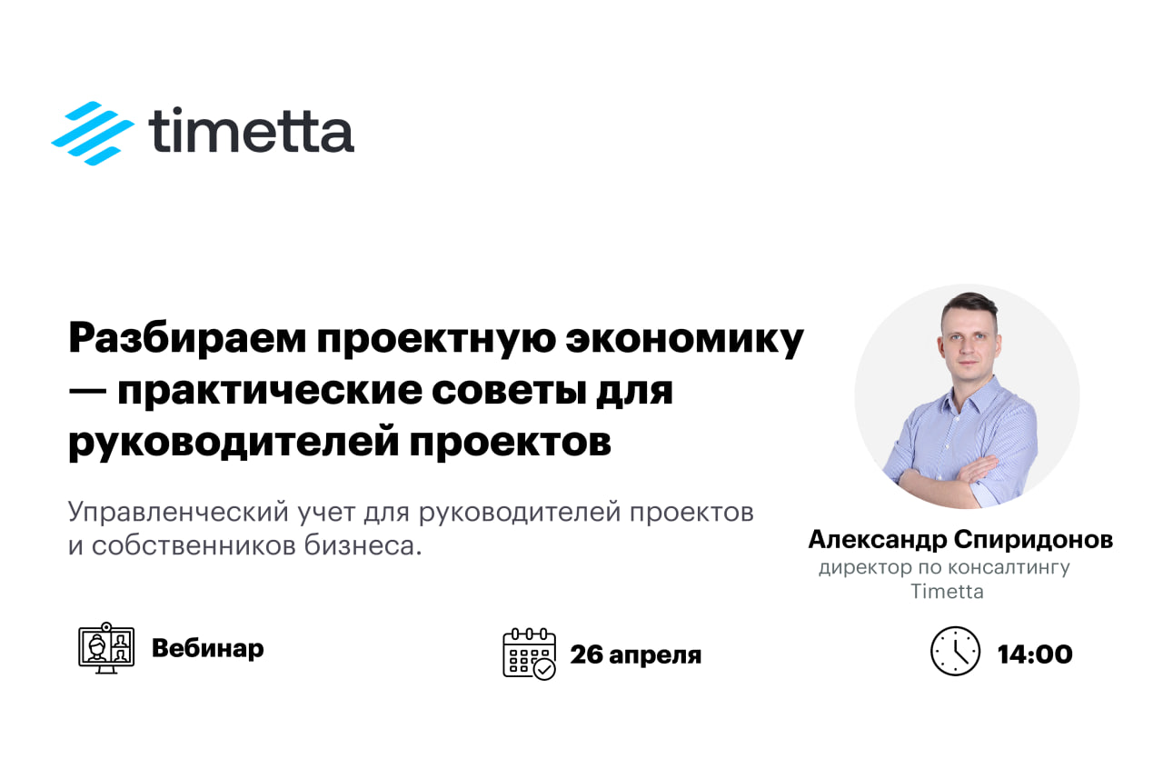 Акстим ex-accenture. Timetta. Timetta. Retraced. Timetta.