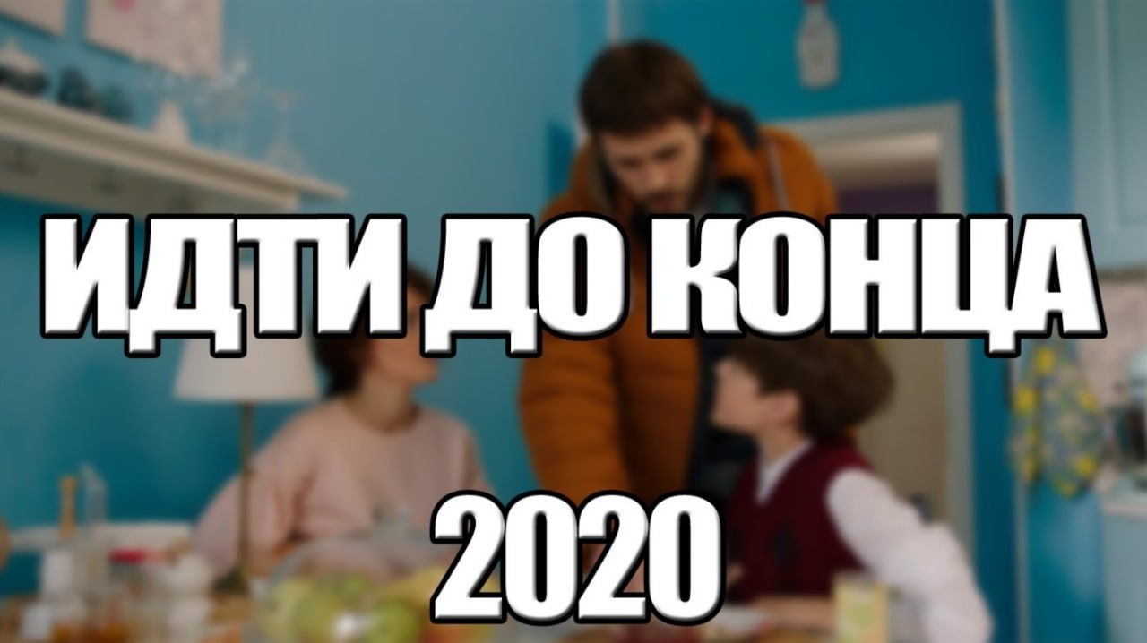 Конец пойдет. Идти до конца 2020. Идти до конца содержание серий. Идти до конца ТВЦ.