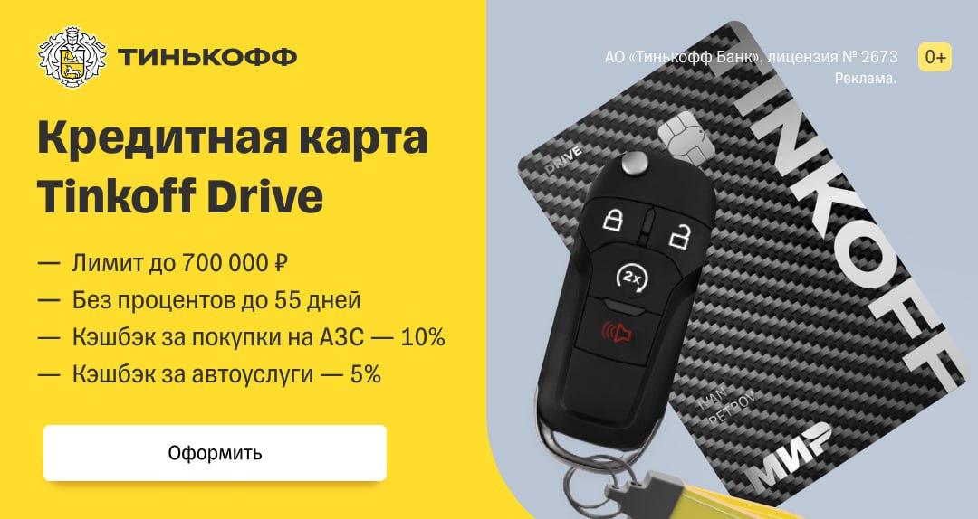 Тинькофф драйв кредитная условия. Тинькофф Drive. Карта тинькофф Дриве. Банковская карта тинькофф для автомобилистов. Новые карты тинькофф 2023.