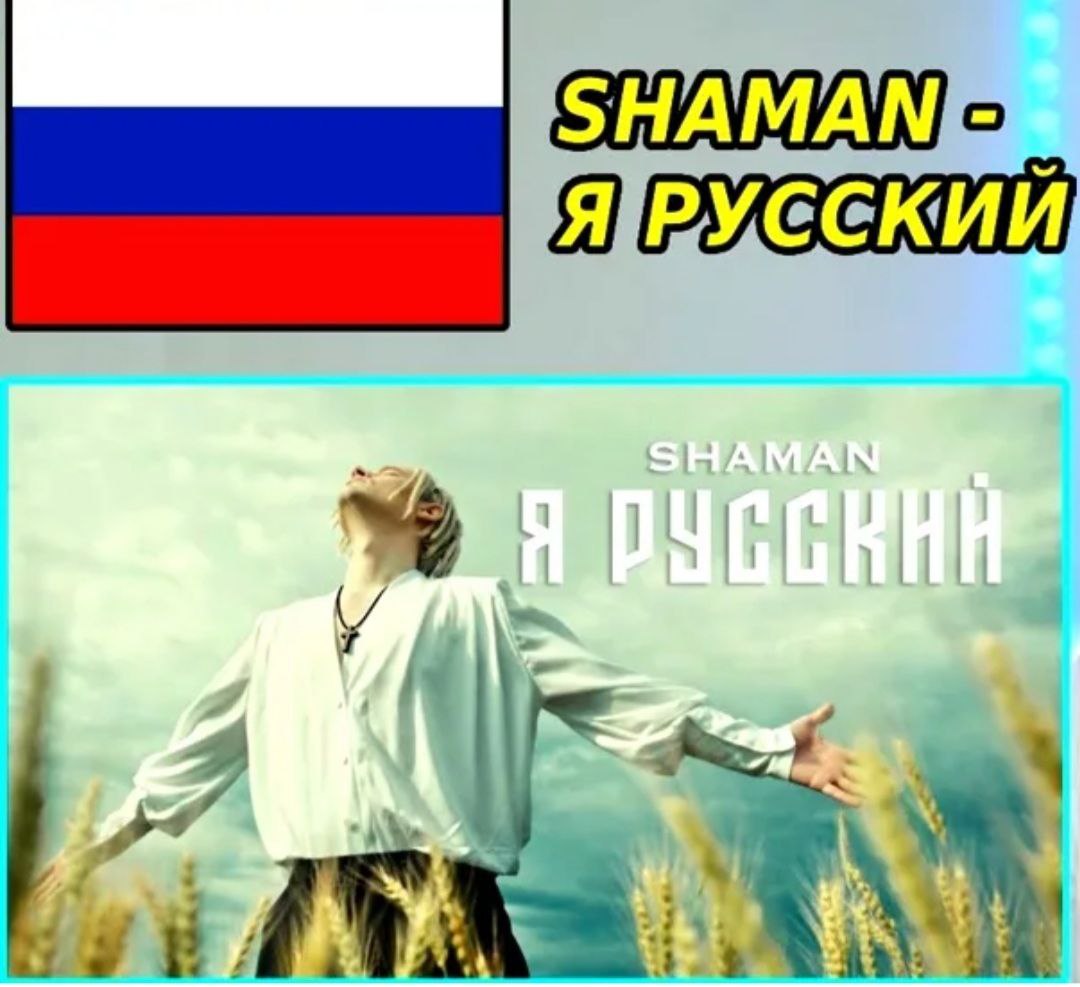 Шаман песни чтобы жила россия