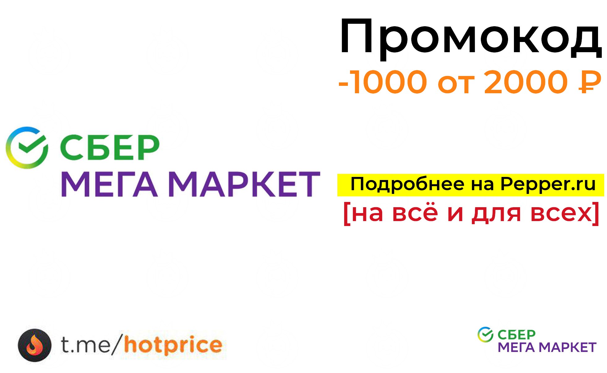 Публикация #11104 — Pepper.ru — Лучшие Скидки и Промокоды (@hotprice)