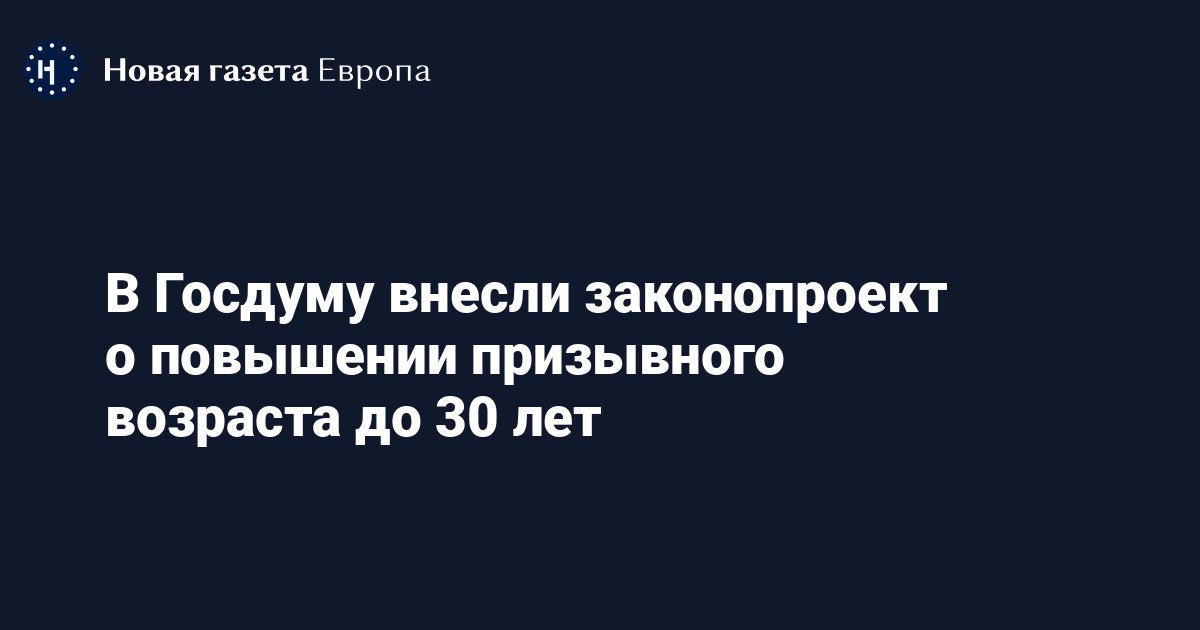 Госдума законопроект призывной возраст