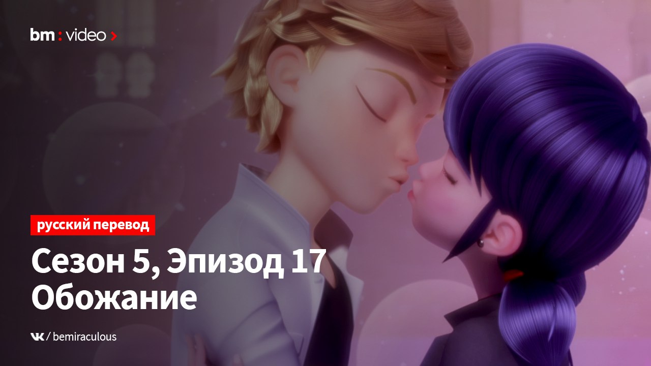 Публикация #2543 — BeMiraculous |НАШ НОВЫЙ КАНАЛ: @bemiraculousvk | Леди Баг  и Супер-Кот (@bemiraculous)