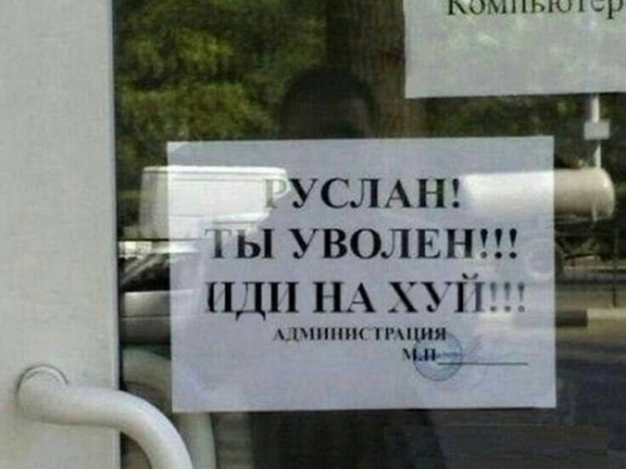 Прикол про увольнение с работы