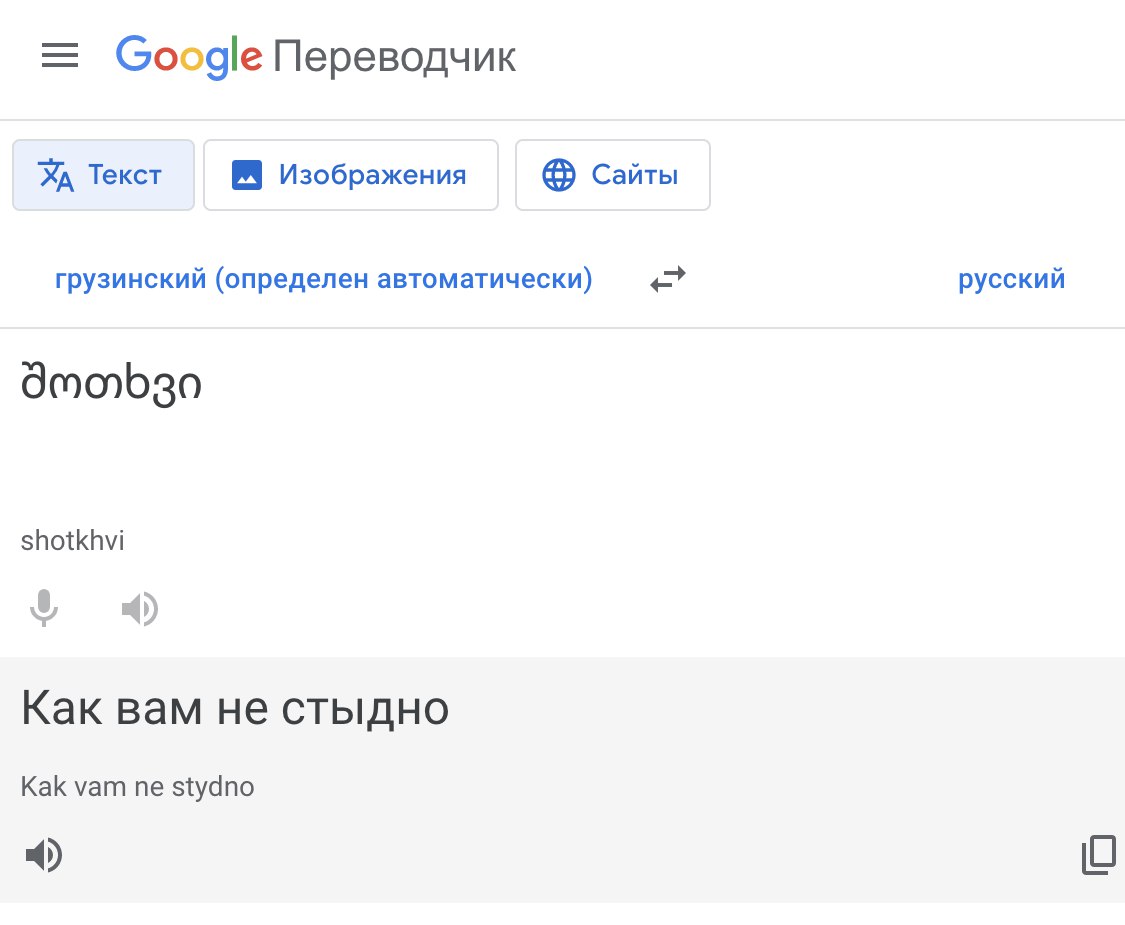 Перевести С Грузинского На Русский По Фото
