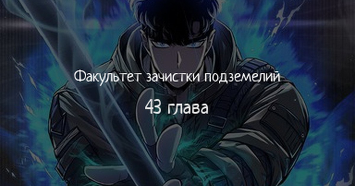 Факультет манги. Манга Факультет зачистки подземелий. Факультет рейдов на подземелья. Академия воинов Факультет рейдов на подземелья Манга.