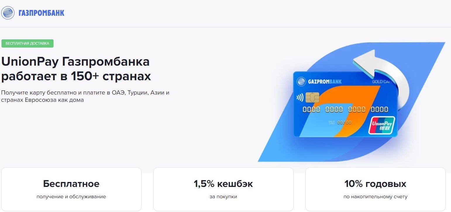 Газпромбанк карты для оплаты за границей. Карта юнион пэй газпромбанк. Газпромбанк карты для оплаты за границей. Union pay card газпромбанк. Карта unionpay газпромбанк.