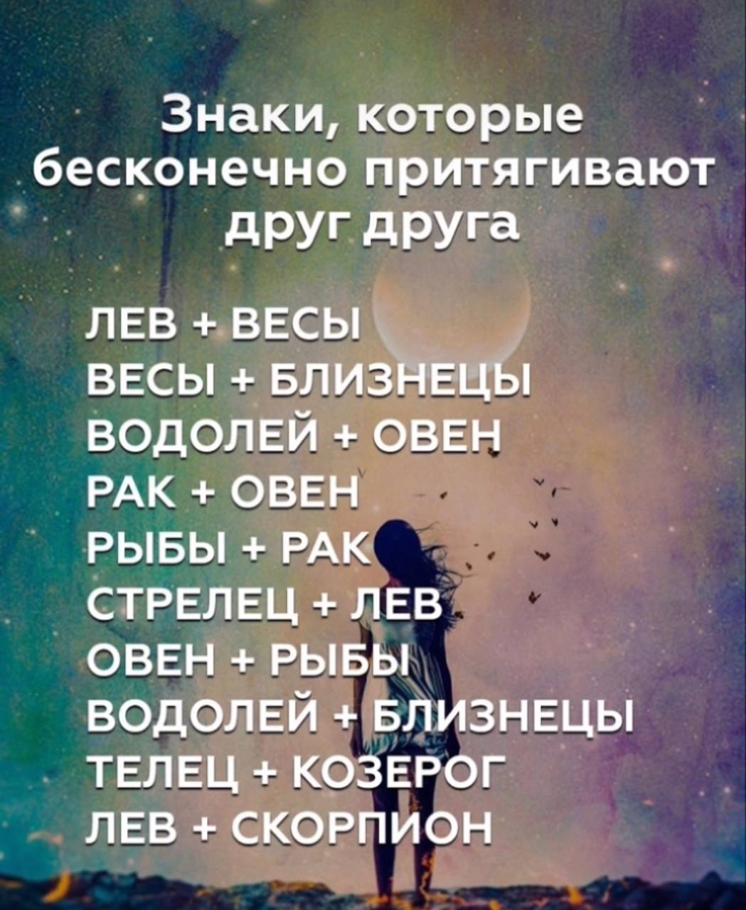 Меня всегда радостно волнуют и притягивают необъятные. Знаки зодиака которые притягивают друг друга.