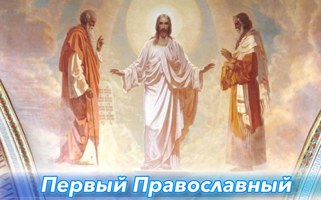 Проповедь на праздник преображения господня. Проповедь на праздник преображения господня