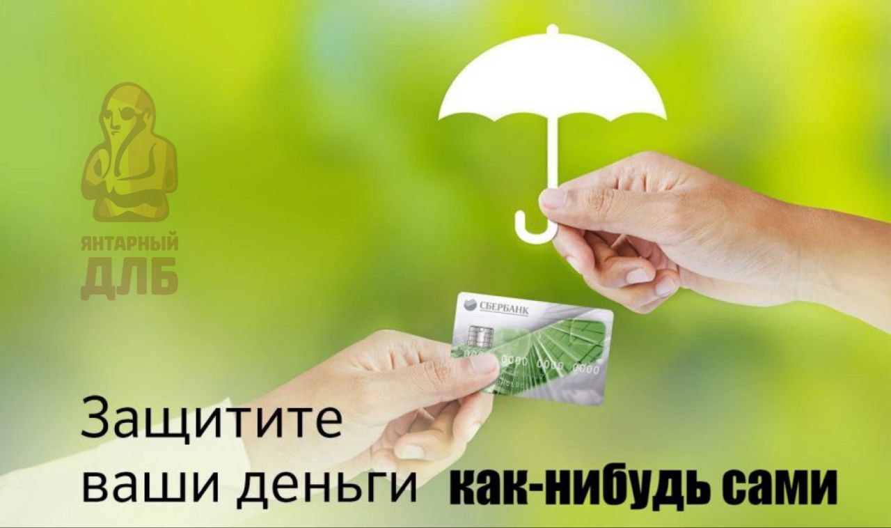 Страховка деньги на карту. Страховка деньги на карту. Страховка деньги на карту. Страхование денежных средств. Сбербанк защита карт.