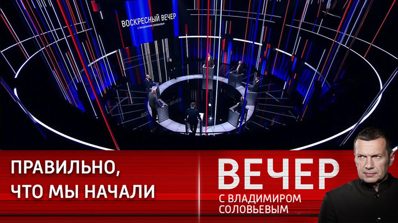 Когда выходит программа вечер с владимиром соловьевым. Воскресный вечер свладимером Соловьевым. Вечер с Владимиром Соловьёвым телепередача кадры. Вечер с Владимиром Соловьёвым последний выпуск. Вечер с Соловьевым последний выпуск сегодня.