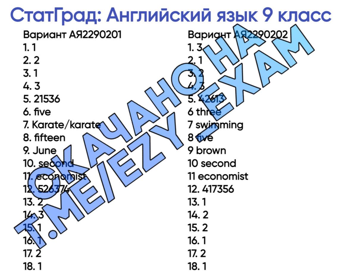 Статград 9 класс ответы