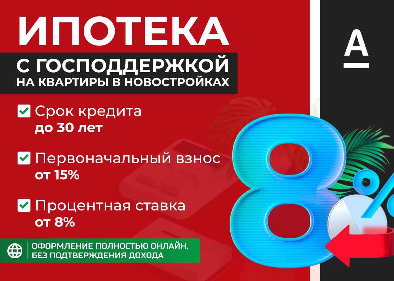 Альфа банк ипотека с господдержкой 2024. Ипотека с господдержкой под 8% заканчивается. Как взять ипотеку без первоначального взноса.