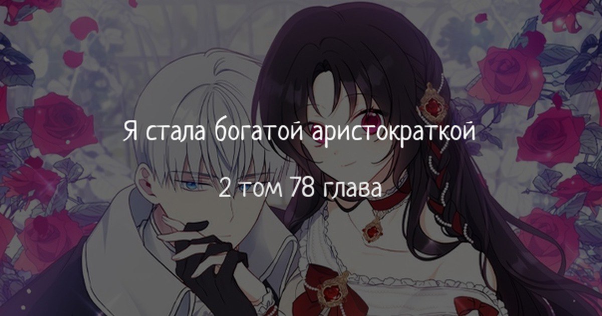 Манхва где странные причёски у аристокоаток. Я стала богатой аристократкой. Я стала богатой аристократкой 95 глава. Я стала богатой аристократкой 95 глава. Однажды я стала принцессой.