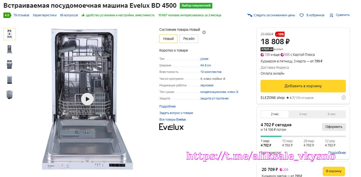 Посудомоечная bd 4500. Встраиваемая посудомоечная машина Evelux bd 4500. Evelux bd 4504. Посуда мойка Люкс bd4500. Evelux bd 6000 загрузка.