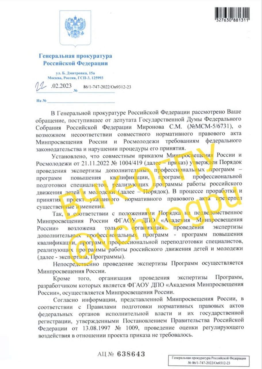 Генеральная прокуратура Российской Федерации провела правовую экспертизу совместного приказа Минпросвещения России и Росмолодежи от 21