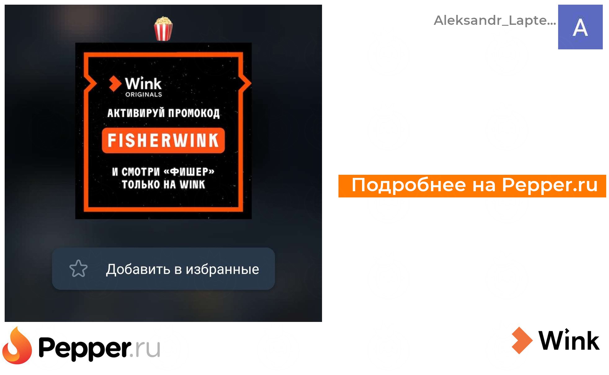 Wink трансформер акция. Wink трансформер акция