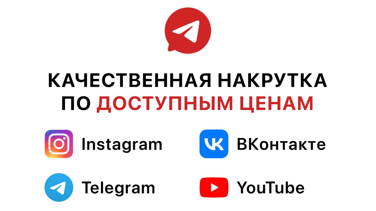 Накрутка Telegram. Накрутка телеграмм.