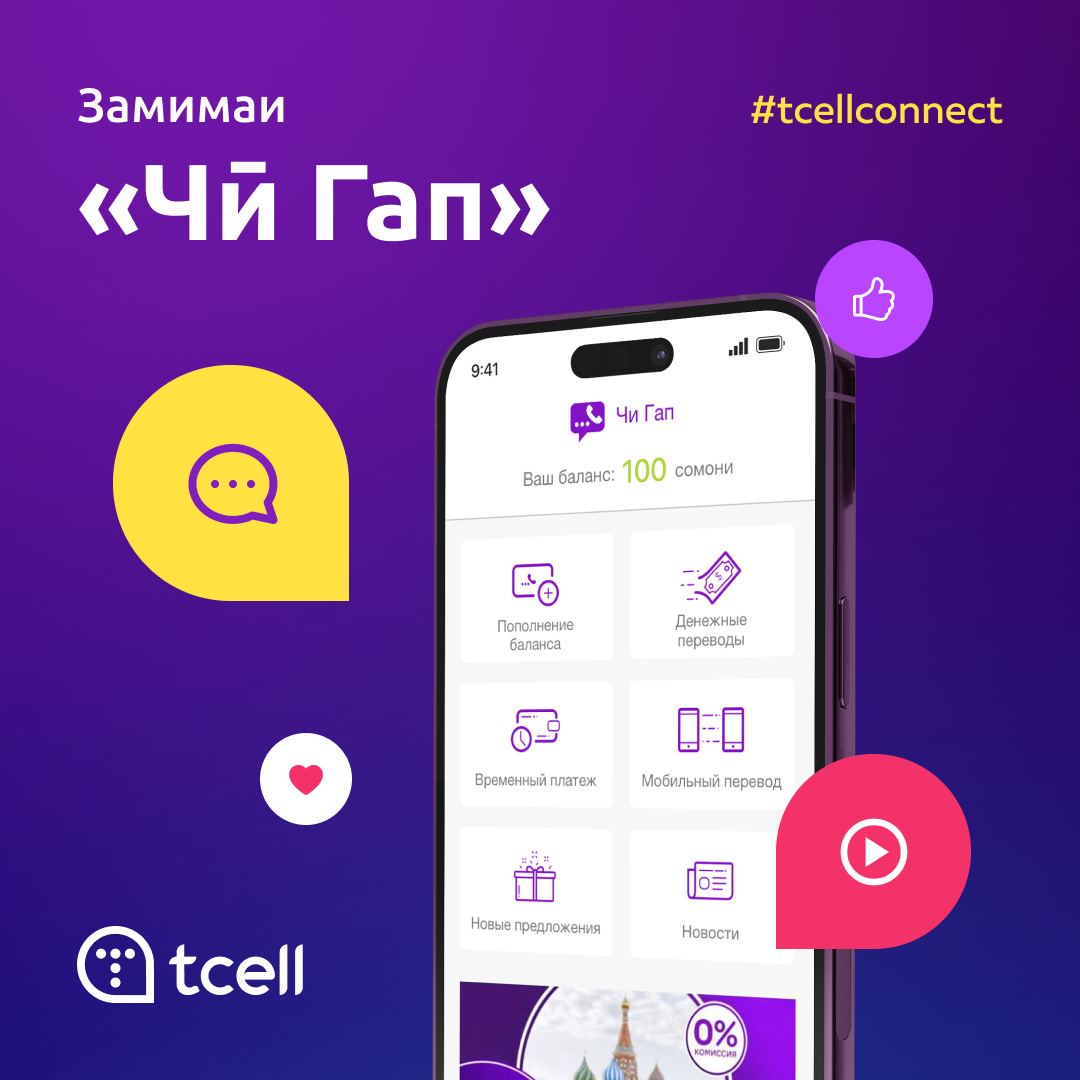 Чи гап версия 1. Компания чигап тисел таджикистан. Чи гап. Чигап чигап тариф. Трафикаи дукаратаи tcell.