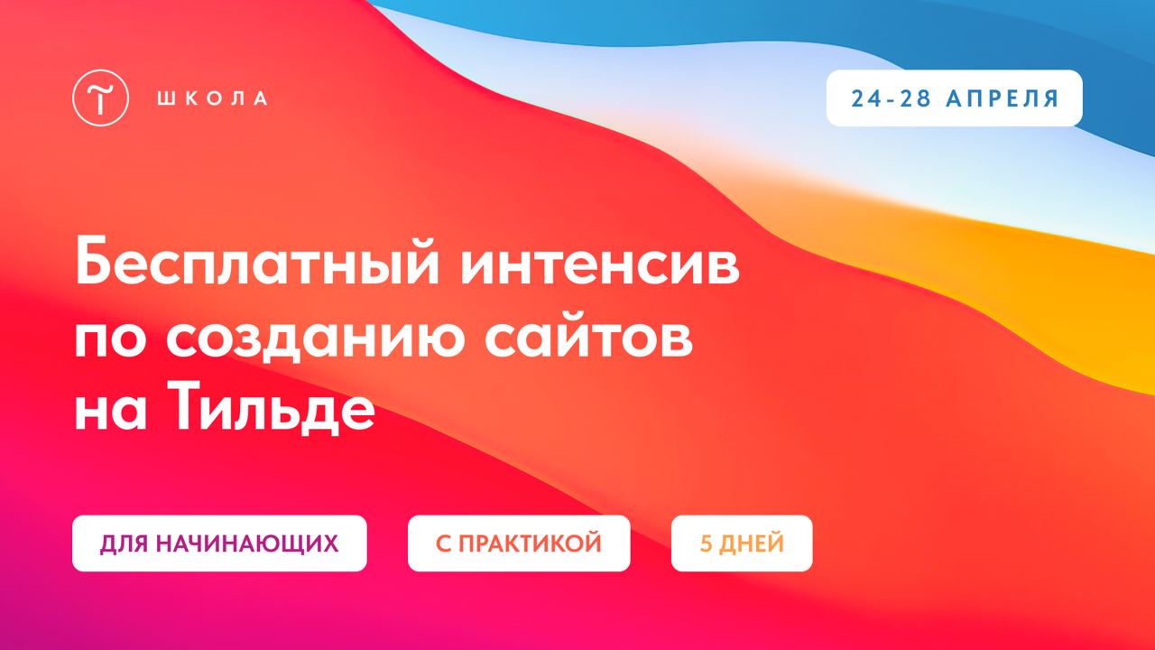 Бесплатный интенсив