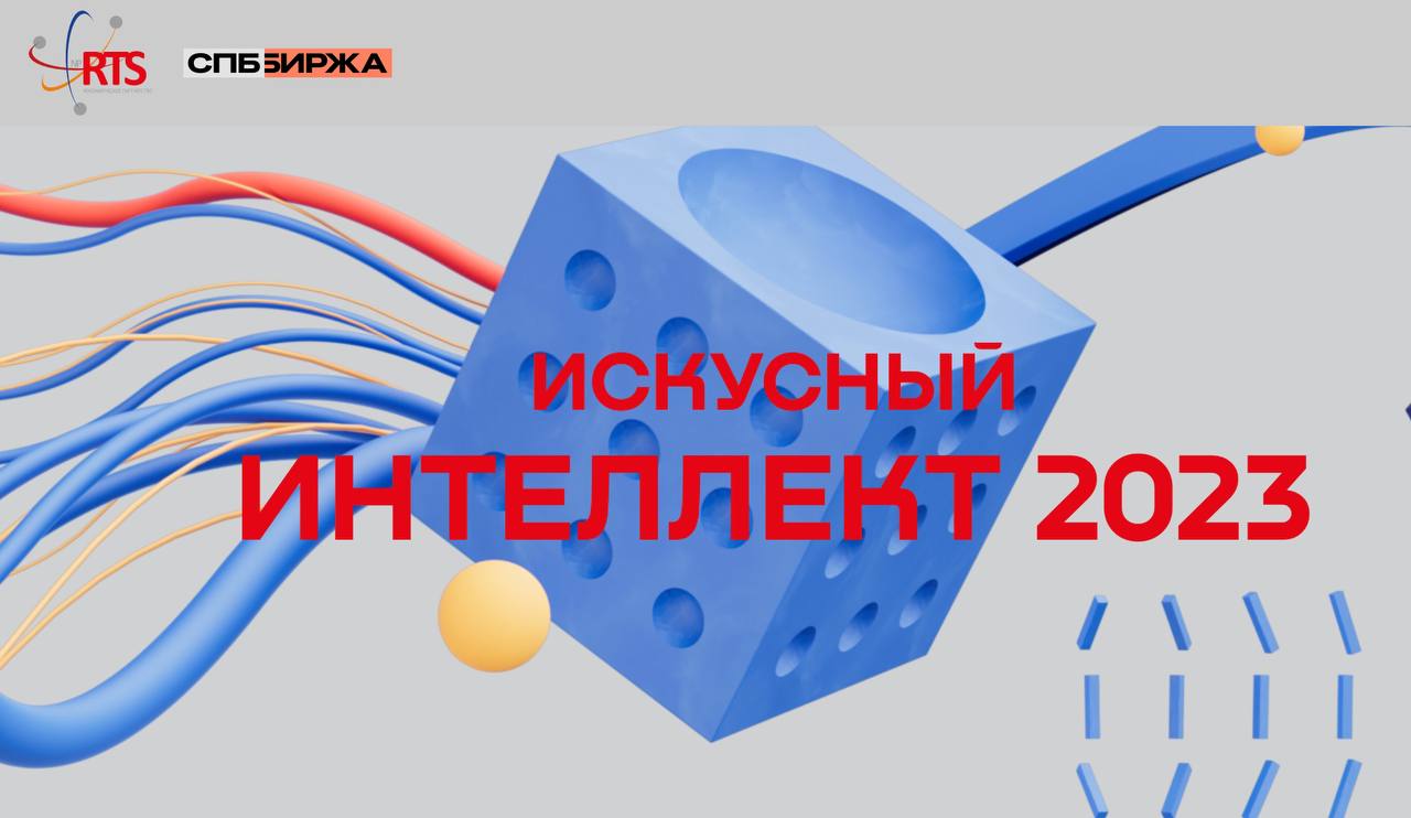 Интеллект 2023