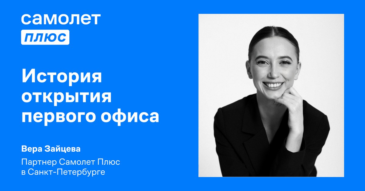 Самолет плюс генеральный директор. Работа в самолет плюс. Самолет плюс бизнес личный кабинет. Самолет плюс сотрудники.