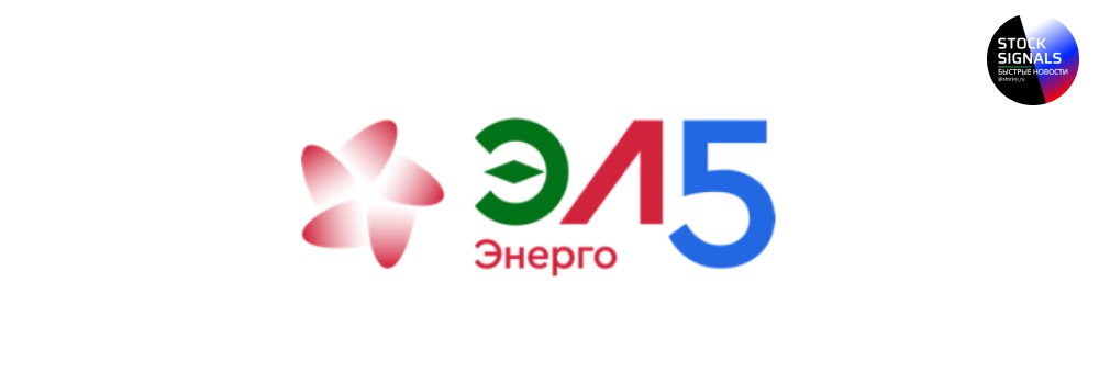 Эл 5 энерго