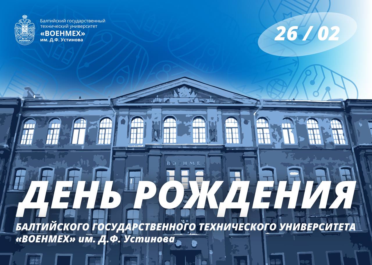 Военмех день открытых дверей 2024. Балтийский государственный технический университет «Военмех». БГТУ Военмех структура. Убежище БГТУ «Военмех»